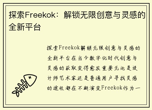 探索Freekok：解锁无限创意与灵感的全新平台