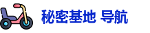 秘密基地 导航